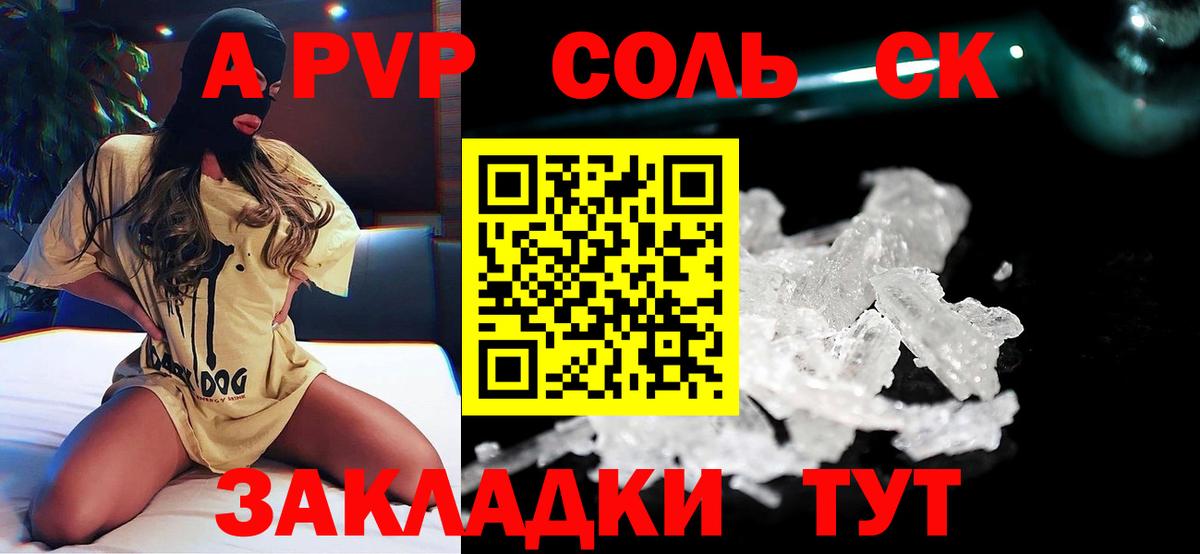 A PVP крисы CK  Вход с VPN  Михайловск  A PVP Соль 