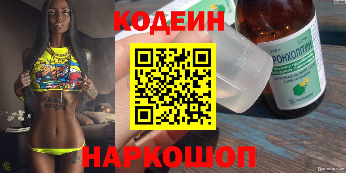 Михайловск  Codein напиток Lean (лин)  Кодеиновый сироп Lean Purple Drank  Вход с VPN 